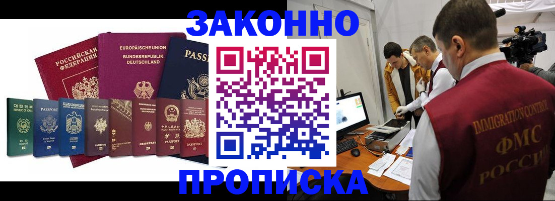 прописка регистрация в Новосибирске