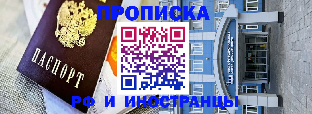 прописка законно в Новосибирске