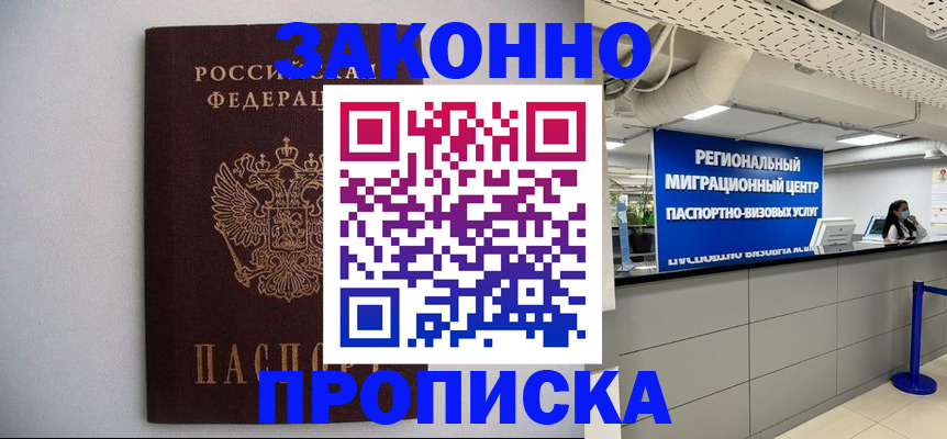 временная прописка в Новосибирске
