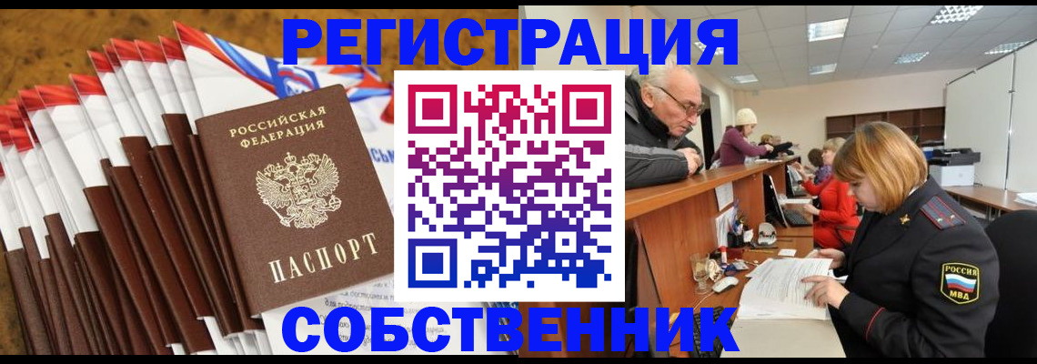 прописка 2025 в Новосибирске
